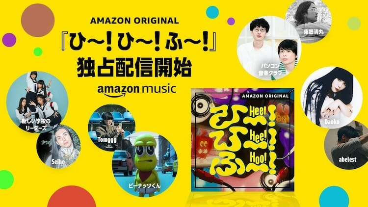 Amazon Musicにてお子さまとファミリー向け音楽プロジェクト「ひ～！ひ～！ふ～！」にDaokoが参加！7/27(水)に楽曲リリース&MV公開！！