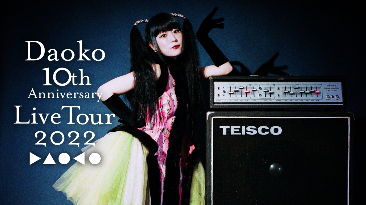 Daokoワンマン LIVE ツアー『Daoko 10th Anniversary Live Tour 2022』最終公演を、 U-NEXTにて見放題で独占ライブ配信決定！