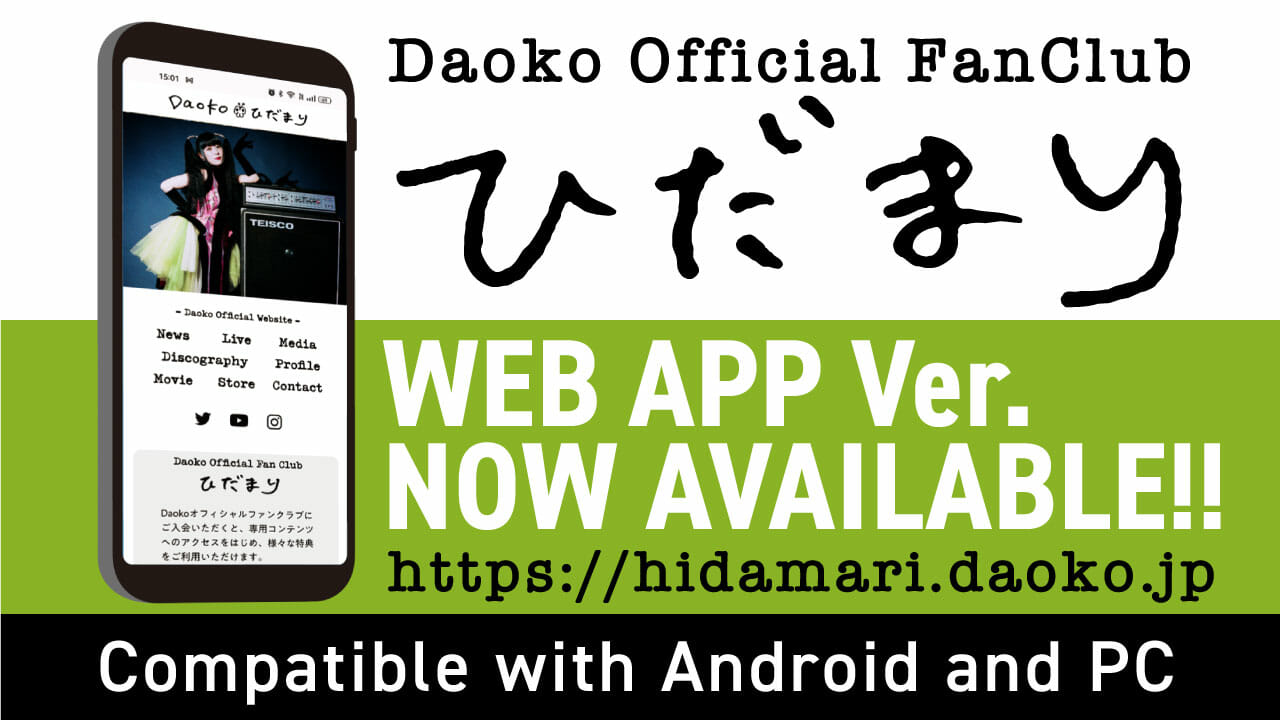 Daoko FanClub iOSアプリ「ひだまり」Web版へリニューアル