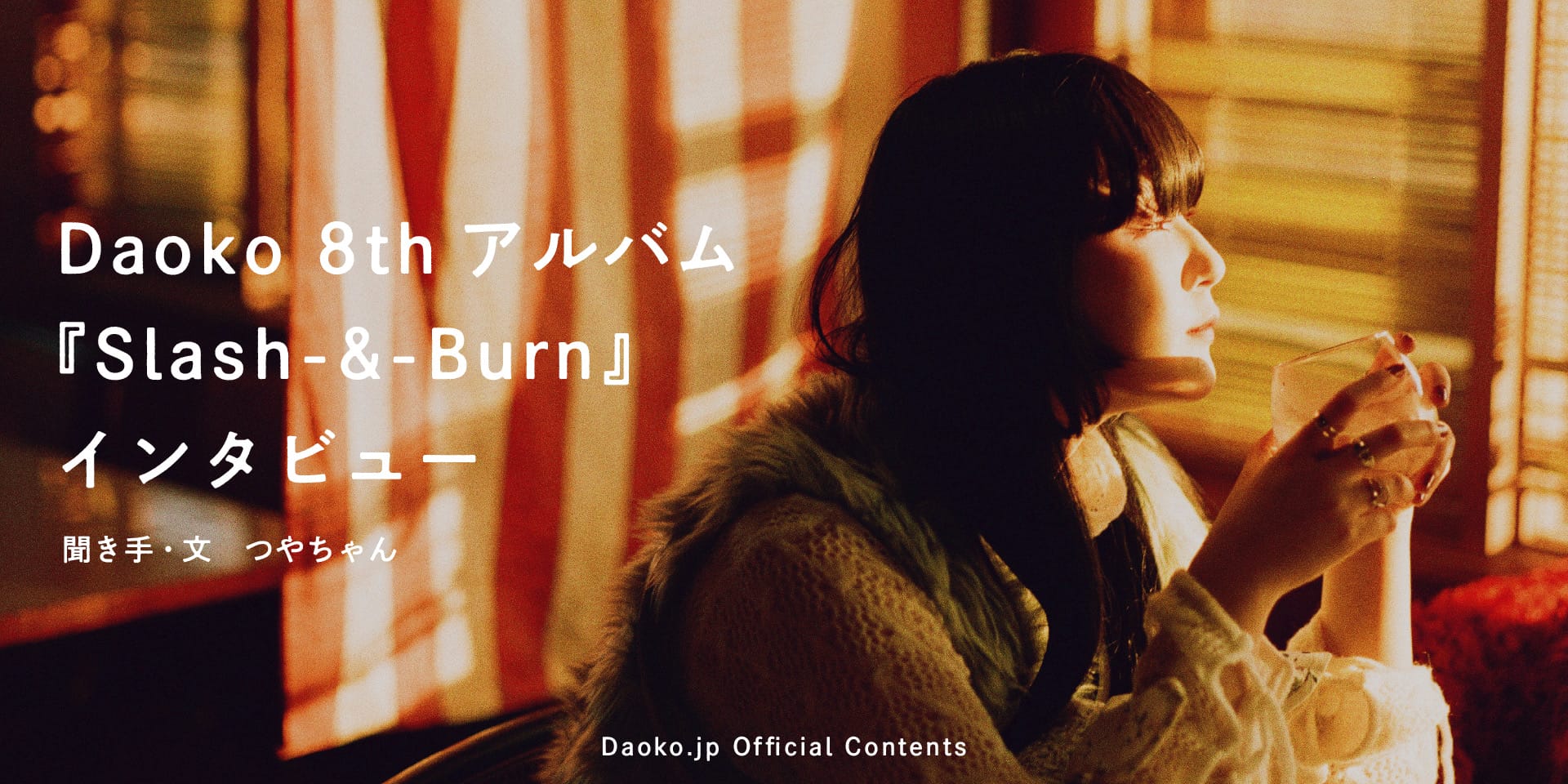 Daoko 8thアルバム『Slash-&-Burn』インタビュー　聞き手・文＝つやちゃん