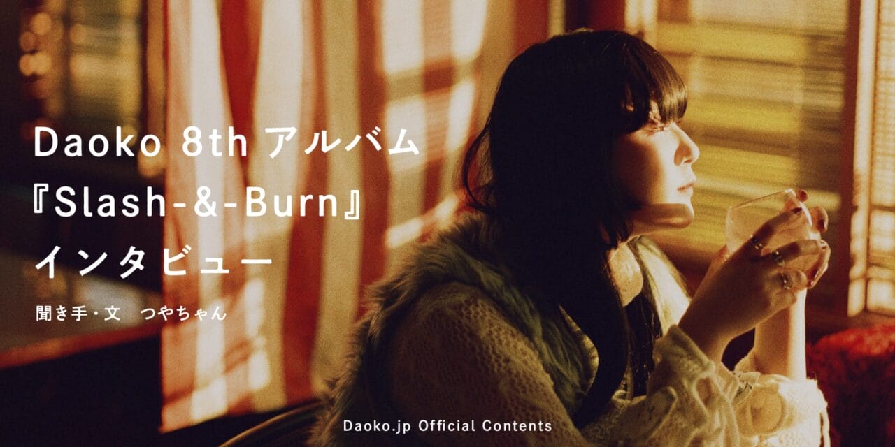 Daoko 8thアルバム『Slash-&-Burn』インタビュー