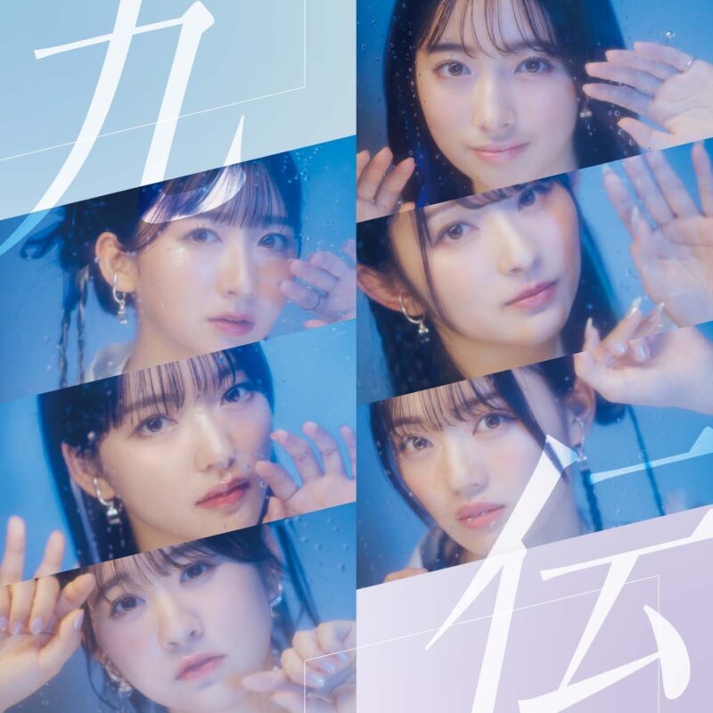 九伝 / ばってん少女隊
