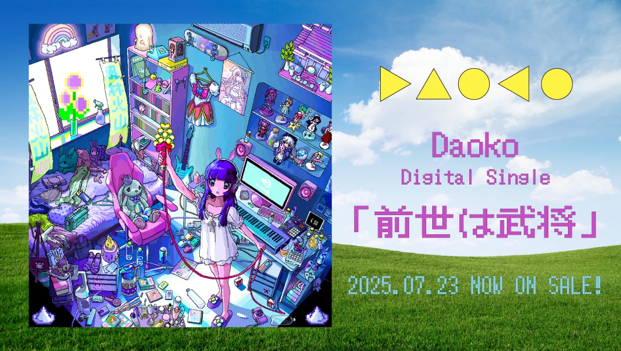 Daoko、2025年第１弾デジタルシングル「前世は武将」配信開始＆ デジタルEPリリース決定！